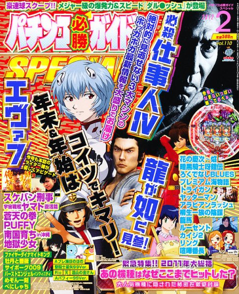 パチンコ必勝ガイドスペシャル 2月号 (発売日2011年12月24日) 表紙