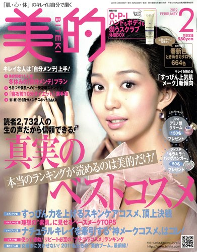 美的（BITEKI） 2月号 (発売日2011年12月21日) 表紙