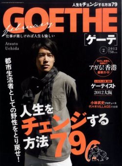GOETHE(ゲーテ) 2月号 (発売日2011年12月22日) 表紙