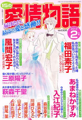 15の愛情物語 2月号 (発売日2011年12月22日) 表紙