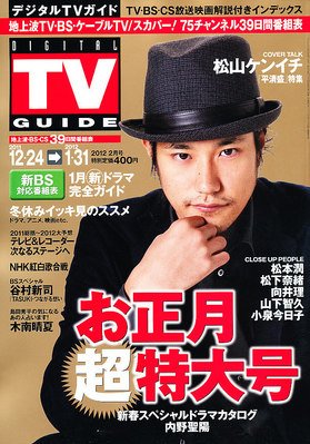 デジタルTVガイド関西版 2月号 (発売日2011年12月16日) 表紙