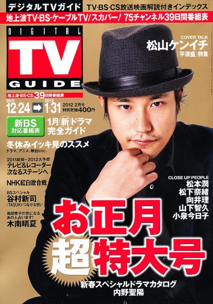 デジタルTVガイド全国版  2月号 (発売日2011年12月16日) 表紙