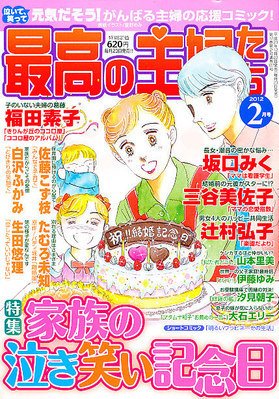 最高の主婦たち 2月号 (発売日2011年12月22日) 表紙