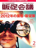 トッププロモーションズ販促会議 2012年2月号 表紙