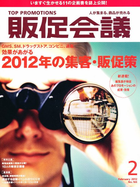 トッププロモーションズ販促会議 2012年2月号 (発売日2011年12月28日) 表紙