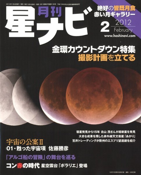 月刊星ナビ 2012年2月号 (発売日2012年01月04日) 表紙
