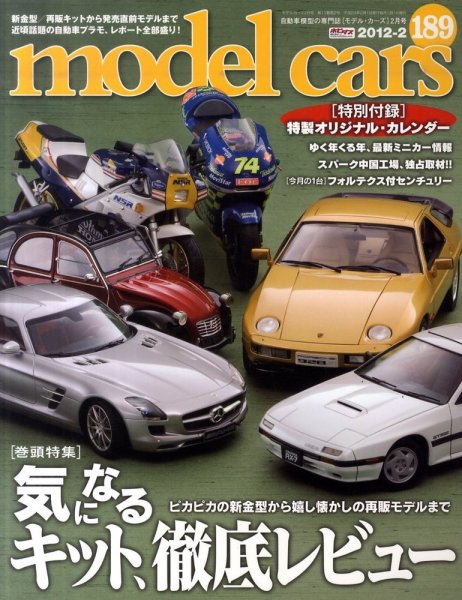 MODEL CARS（モデル・カーズ） No.189 (発売日2011年12月26日) 表紙