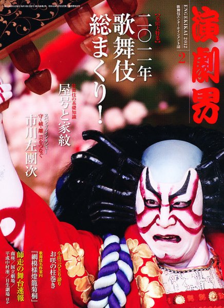 演劇界 2007年〜2010年 32冊 まとめ売り 演劇界 2012年2月号 (発売日2012年01月07日) | 雑誌/定期購読の予約は
