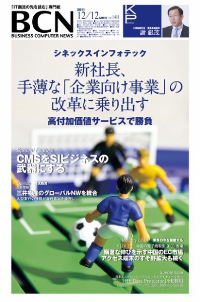 週刊BCN Vol.1411 (発売日2011年12月12日) 表紙