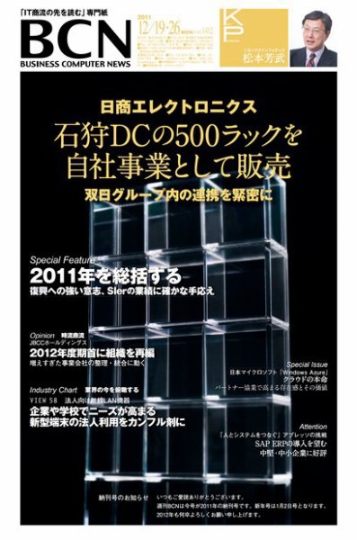 週刊BCN Vol.1412 (発売日2011年12月19日) 表紙