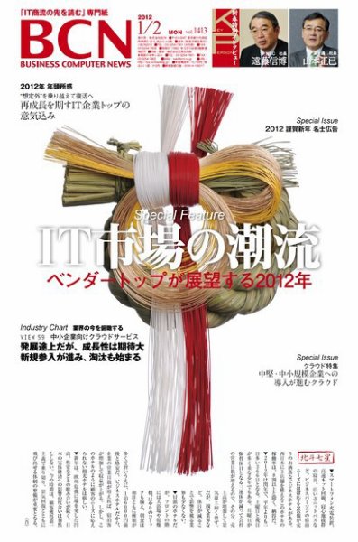 週刊BCN Vol.1413 (発売日2012年01月02日) 表紙
