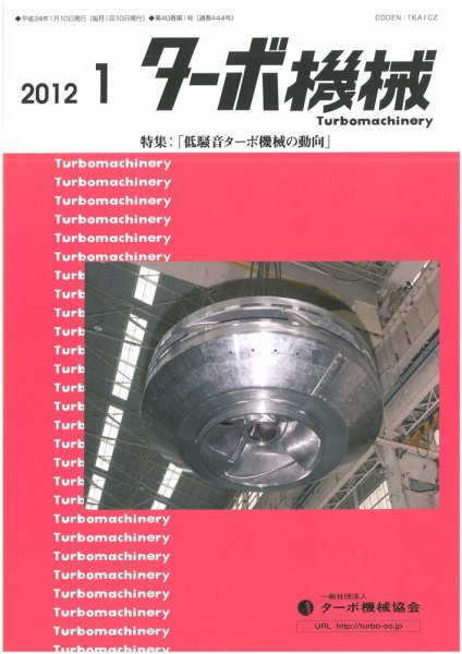 ターボ機械 2012年1月号 (発売日2012年01月05日) 表紙