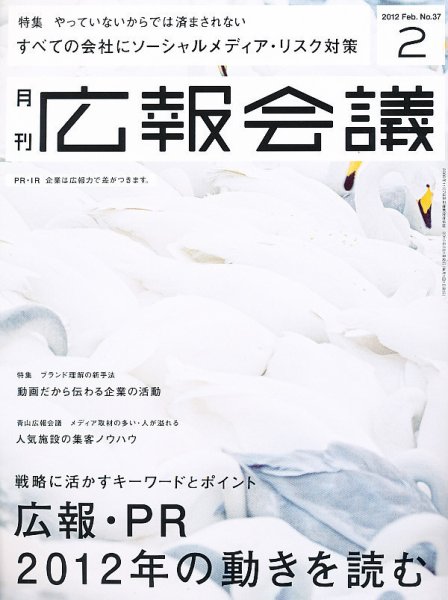 広報会議 2012年2月号 (発売日2011年12月28日) 表紙