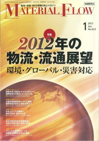 月刊マテリアルフロー １月号 (発売日2012年01月01日) 表紙