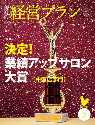 美容の経営プラン 2月号 (発売日2012年01月01日) 表紙