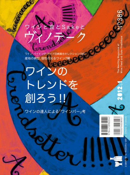 Vinotheque(ヴィノテーク) 2012年1月号 (発売日2012年01月01日) 表紙