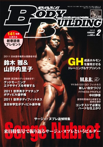 月刊ボディビルディング 2月号 (発売日2011年12月25日) 表紙