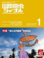 国際開発ジャーナル No.662 表紙
