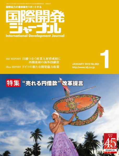 国際開発ジャーナル No.662 (発売日2012年01月01日) 表紙