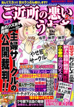 ご近所の悪いうわさ 2月号 発売日12年01月06日 雑誌 定期購読の予約はfujisan