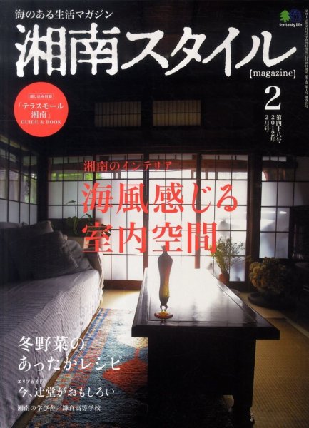 湘南スタイル magazine Vol.48 (発売日2011年12月26日) 表紙