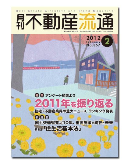 月刊　不動産流通 2月号 (発売日2012年01月05日) 表紙