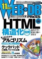 WEB+DB PRESS （ウェブDBプレス） Vol.66 (発売日2011年12月24日) 表紙