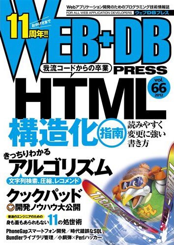 WEB+DB PRESS （ウェブDBプレス） Vol.66 (発売日2011年12月24日) 表紙