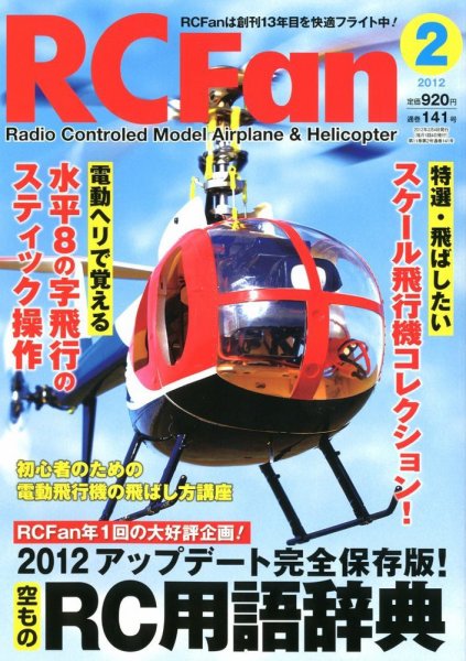 RCFan 2月号 (発売日2012年01月04日) 表紙