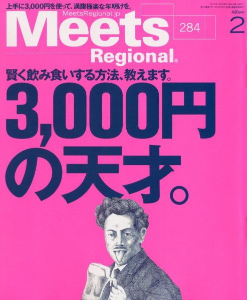 Meets Regional（ミーツリージョナル） 2012年2月号 (発売日2012年01月04日) 表紙
