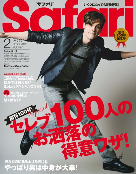 Safari（サファリ） 2月号 (発売日2011年12月22日) 表紙