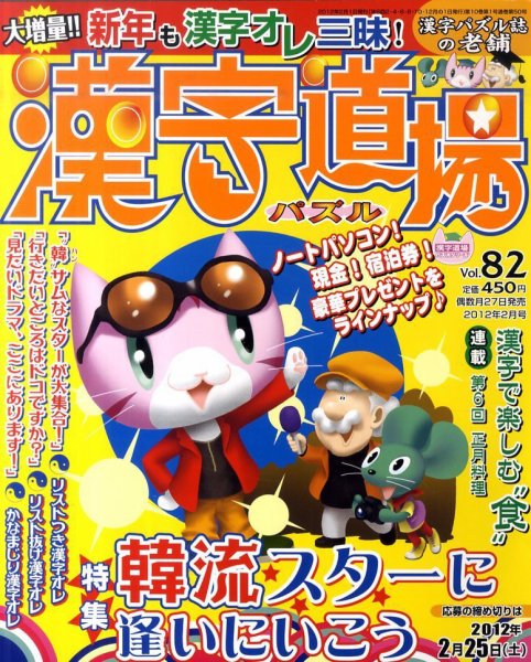パズル　漢字道場 2月号 (発売日2011年12月26日) 表紙