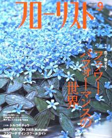 フローリスト 9月号 (発売日2005年08月08日) 表紙