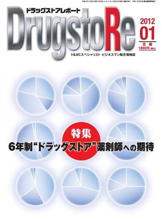 ドラッグストアレポート 2012.１月号 (発売日2011年12月25日) 表紙