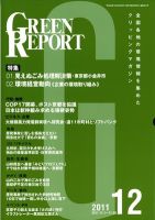 GREEN REPORT（グリーンレポート） 12月号 表紙