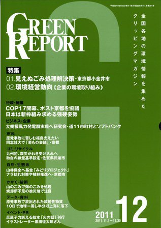 GREEN REPORT（グリーンレポート） 12月号 (発売日2011年12月25日) 表紙