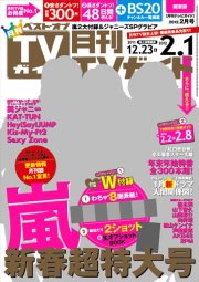 月刊ＴＶガイド関東版  2月号 (発売日2011年12月16日) 表紙