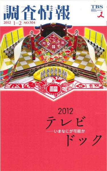 調査情報 504号 (発売日2012年01月01日) 表紙