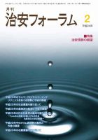 治安フォーラム 2月号 表紙