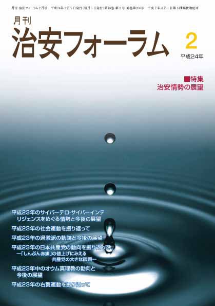 治安フォーラム 2月号 (発売日2012年01月05日) 表紙