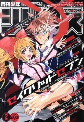 少年シリウス 2月号 (発売日2011年12月26日) | 雑誌/定期購読の