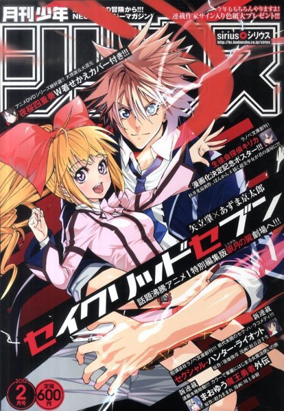 少年シリウス 2月号 (発売日2011年12月26日) 表紙