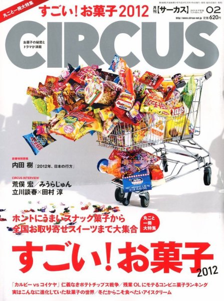 CIRCUS（サーカス） 2月号 (発売日2012年01月04日) 表紙
