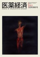 医薬経済 1410号 (発売日2011年12月15日) 表紙