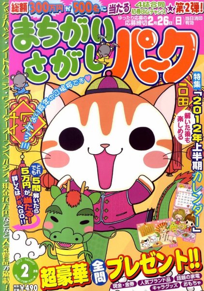まちがいさがしパ～ク 2月号 (発売日2011年12月26日) 表紙