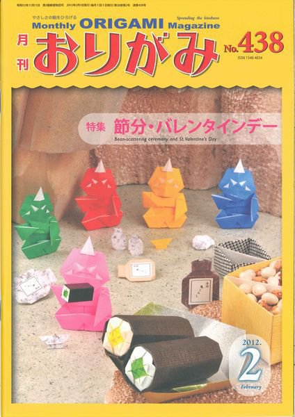 月刊おりがみ 438号 (発売日2012年01月01日) 表紙