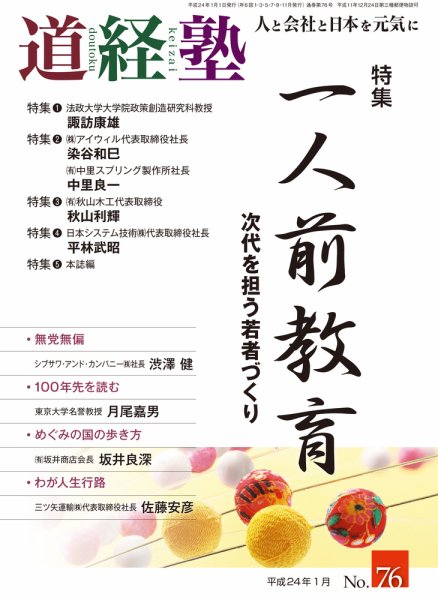 道経塾 76号 (発売日2012年01月01日) 表紙