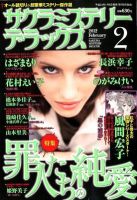 サクラミステリーデラックス 2月号 表紙