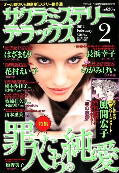 サクラミステリーデラックス 2月号 (発売日2012年01月06日) 表紙