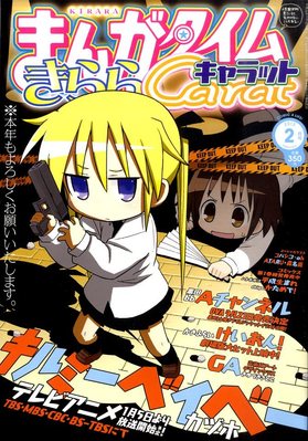 まんがタイムきららキャラット 2月号 (発売日2011年12月28日) | 雑誌